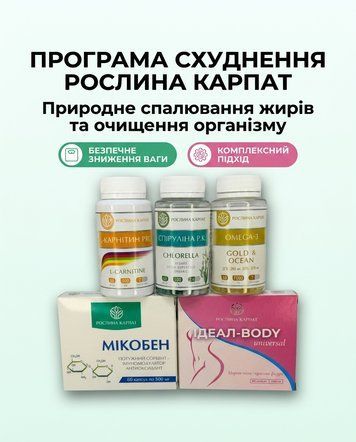 Програма схуднення 2 курс - Ідеал, Мікобен, Карнітин, Спіруліна, Омега-3 Рослина Карпат 485492 фото