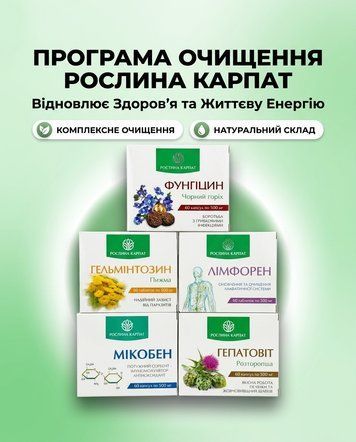 Програма очищення організму &ndash; Фунгіцин, Гельмінтозин, Лімфорен, Мікобен, Гепатовіт Рослина Карпат 484724 фото