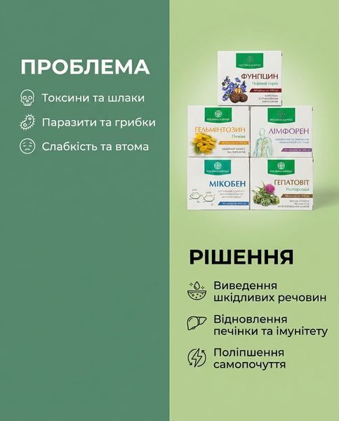 Програма очищення організму &ndash; Фунгіцин, Гельмінтозин, Лімфорен, Мікобен, Гепатовіт Рослина Карпат 484724 фото