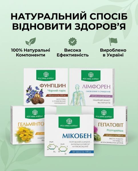 Програма очищення організму &ndash; Фунгіцин, Гельмінтозин, Лімфорен, Мікобен, Гепатовіт Рослина Карпат 484724 фото