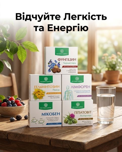 Програма очищення організму &ndash; Фунгіцин, Гельмінтозин, Лімфорен, Мікобен, Гепатовіт Рослина Карпат 484724 фото