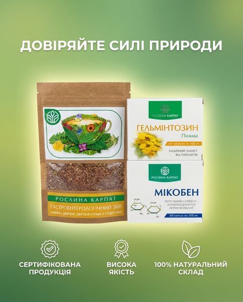 Комплексная антипаразитарная программа для взрослых &ndash;&nbsp;Гастроэнтерологический сбор, Гельминтозин 3уп., Микобен&nbsp;Рослина Карпат 484770 фото