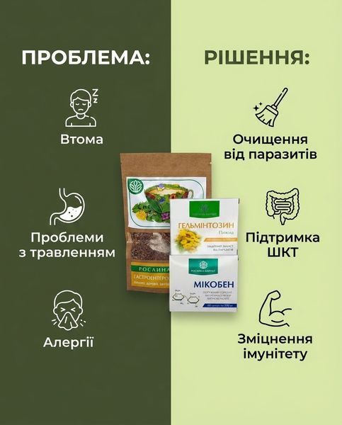Комплексная антипаразитарная программа для взрослых &ndash;&nbsp;Гастроэнтерологический сбор, Гельминтозин 3уп., Микобен&nbsp;Рослина Карпат 484770 фото