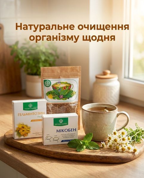 Комплексная антипаразитарная программа для взрослых &ndash;&nbsp;Гастроэнтерологический сбор, Гельминтозин 3уп., Микобен&nbsp;Рослина Карпат 484770 фото