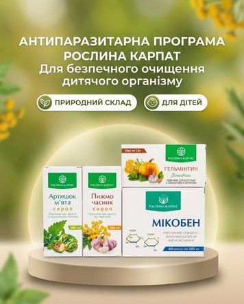 Комплексна антипаразитарна програма для дітей &ndash; Мікобен, Сироп Пижмо 2уп., Гельмінтин, Сироп Артишок 2уп. Рослина Карпат 484774 фото