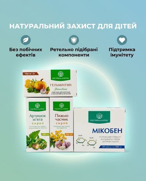 Комплексна антипаразитарна програма для дітей &ndash; Мікобен, Сироп Пижмо 2уп., Гельмінтин, Сироп Артишок 2уп. Рослина Карпат 484774 фото