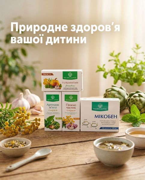 Комплексна антипаразитарна програма для дітей &ndash; Мікобен, Сироп Пижмо 2уп., Гельмінтин, Сироп Артишок 2уп. Рослина Карпат 484774 фото