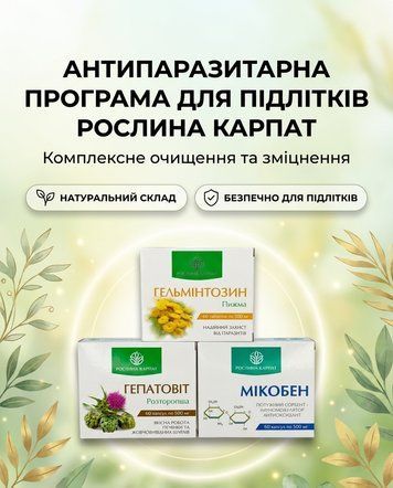 Комплексна антипаразитарна програма для підлітків &ndash; Мікобен, Гельмінтозин, Гепатовіт Рослина Карпат 484773 фото