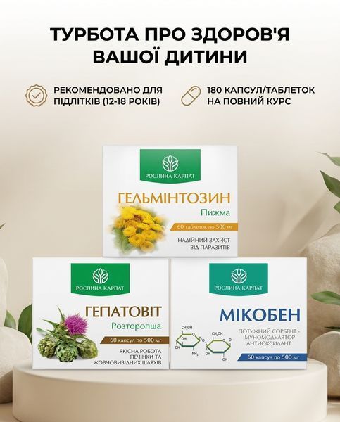 Комплексна антипаразитарна програма для підлітків &ndash; Мікобен, Гельмінтозин, Гепатовіт Рослина Карпат 484773 фото