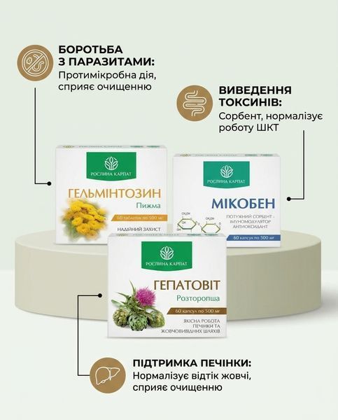 Комплексна антипаразитарна програма для підлітків &ndash; Мікобен, Гельмінтозин, Гепатовіт Рослина Карпат 484773 фото