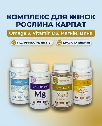 Комплексна програма Вітаміни для жінок &ndash; Omega 3, Вітамін D3, Магній, Цинк Рослина Карпат 484768 фото
