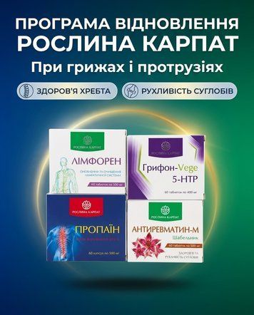 Програма відновлення при грижах і протрузіях - Пропаїн 2уп., Лімфорен 2уп., Антиревматин 3уп., Грифон 1уп. Рослина Карпат 546634 фото