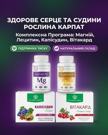 Програма Здоров&rsquo;я серця і нормалізація тиску &ndash; Магній, Лецитин, Капісудин, Вітакард Рослина Карпат 484782 фото