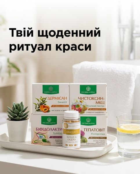 Чистота шкіри та природний баланс &ndash; Дермісан, Гепатовіт, Чистоксин, Біфідолактин, Омега 3 від Рослина Карпат 484786 фото