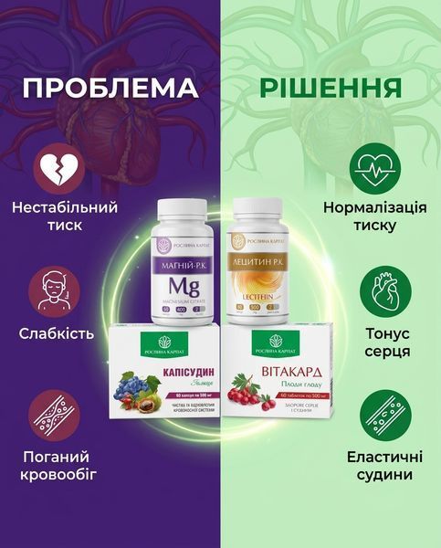 Програма Здоров&rsquo;я серця і нормалізація тиску &ndash; Магній, Лецитин, Капісудин, Вітакард Рослина Карпат 484782 фото