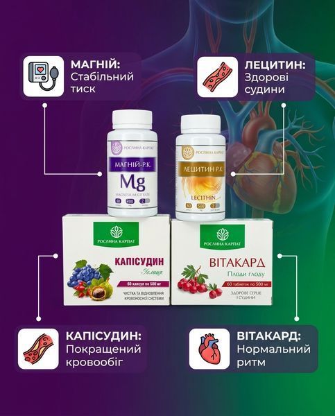 Програма Здоров&rsquo;я серця і нормалізація тиску &ndash; Магній, Лецитин, Капісудин, Вітакард Рослина Карпат 484782 фото