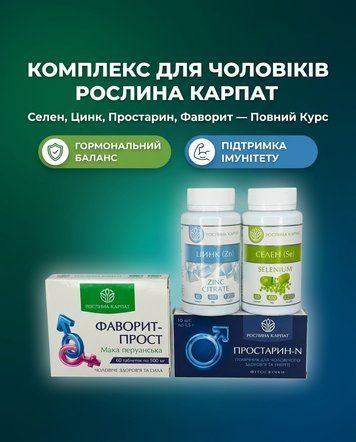 Комплексна програма для чоловіків &ndash; Селен, Цинк, Простарин 2уп., Фаворит 2уп. Рослина Карпат 484742 фото