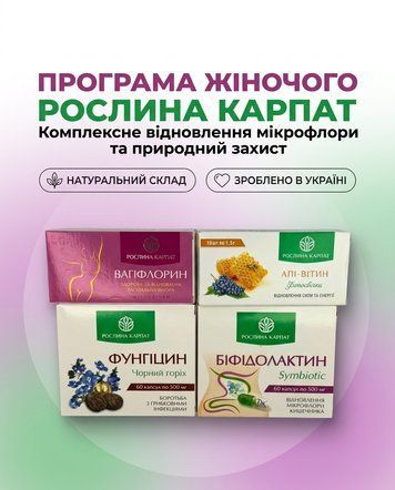 Програма для жіночого здоров&rsquo;я та мікрофлори - Вагіфлорин 1уп., Апі-вітин 1уп., Біфідолактин 2уп., Фунгіцин 2уп. Рослина Карпат 546635 фото