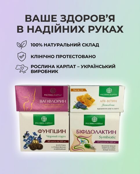 Програма для жіночого здоров&rsquo;я та мікрофлори - Вагіфлорин 1уп., Апі-вітин 1уп., Біфідолактин 2уп., Фунгіцин 2уп. Рослина Карпат 546635 фото