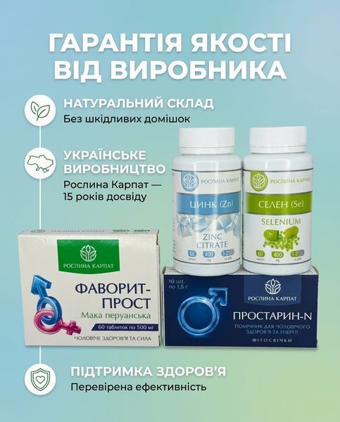 Комплексна програма для чоловіків &ndash; Селен, Цинк, Простарин 2уп., Фаворит 2уп. Рослина Карпат 484742 фото