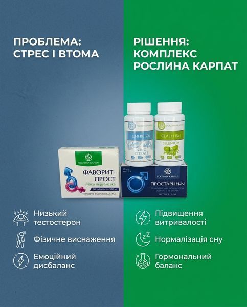 Комплексна програма для чоловіків &ndash; Селен, Цинк, Простарин 2уп., Фаворит 2уп. Рослина Карпат 484742 фото