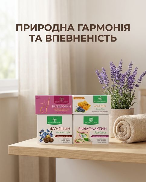 Програма для жіночого здоров&rsquo;я та мікрофлори - Вагіфлорин 1уп., Апі-вітин 1уп., Біфідолактин 2уп., Фунгіцин 2уп. Рослина Карпат 546635 фото