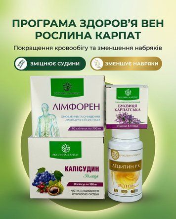 Програма для здоров&rsquo;я вен - Буквиця, Лімфорен, Капісудин, Лецитин 2уп. Рослина Карпат 546640 фото