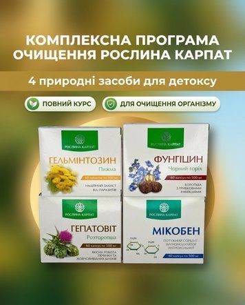 Комплексна програма очищення організму &ndash; Фунгіцин, Гепатовіт, Гельмінтозин, Мікобен Рослина Карпат 484755 фото