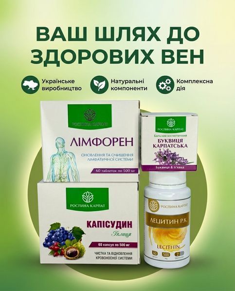 Програма для здоров&rsquo;я вен - Буквиця, Лімфорен, Капісудин, Лецитин 2уп. Рослина Карпат 546640 фото
