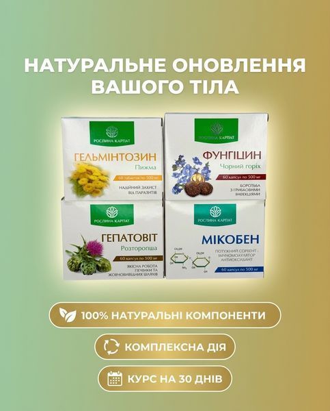 Комплексна програма очищення організму &ndash; Фунгіцин, Гепатовіт, Гельмінтозин, Мікобен Рослина Карпат 484755 фото