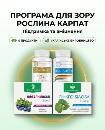 Програма для підтримки та зміцнення зору - Офтальмосан, Омега3, Гінкго Білоба, L-Глютамін 2уп. Рослина Карпат 546643 фото