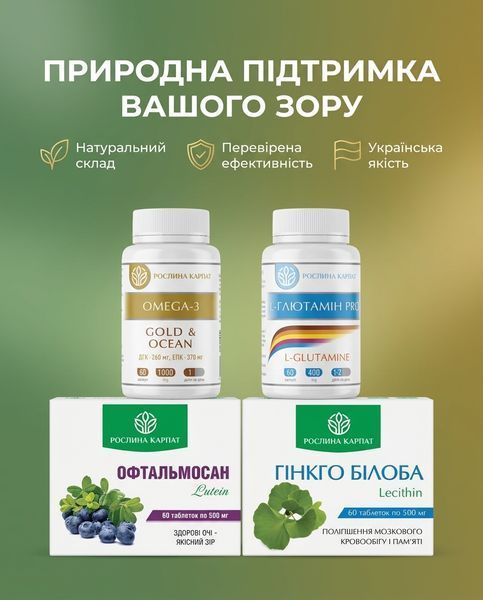 Програма для підтримки та зміцнення зору - Офтальмосан, Омега3, Гінкго Білоба, L-Глютамін 2уп. Рослина Карпат 546643 фото