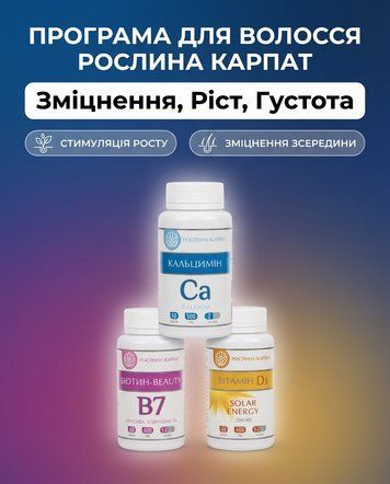 Програма для стимуляції росту волосся - Біотин, Вітамін D3, Кальцимін Рослина Карпат 546637 фото