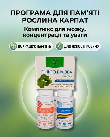 Програма для покращення пам&rsquo;яті та концентрації - Гінкго Білоба 1уп., L-Глютамін 2уп., Вітамін PRO 1уп. Рослина Карпат 546636 фото