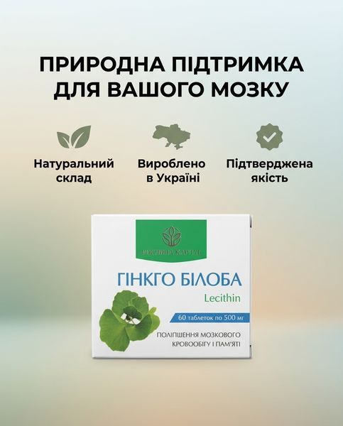 Программа для улучшения памяти и концентрации &ndash; Гинкго Билоба 1уп., L-Глютамин 2уп., Витамин PRO 1уп. Рослина Карпат 546636 фото