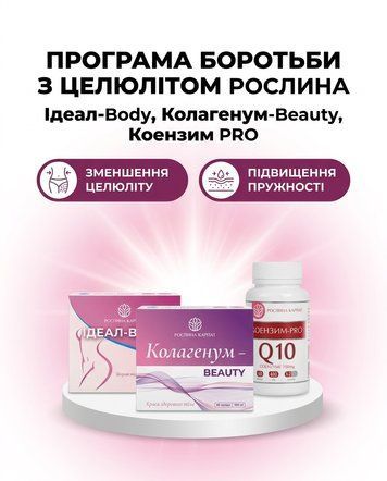 Програма комплексної боротьби з целюлітом - Ідеал-body 2уп., Колагенум 2уп., Коензим 1 уп. Рослина Карпат 546638 фото