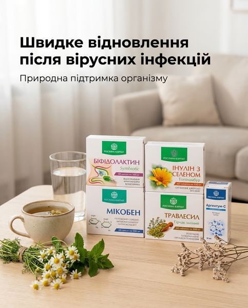 Програма лікування ентеровірусу - Аргентум, Біфідолактин, Інулін, Травлесил, Мікобен Рослина Карпат 546642 фото