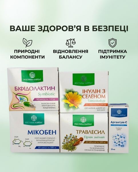 Програма лікування ентеровірусу - Аргентум, Біфідолактин, Інулін, Травлесил, Мікобен Рослина Карпат 546642 фото