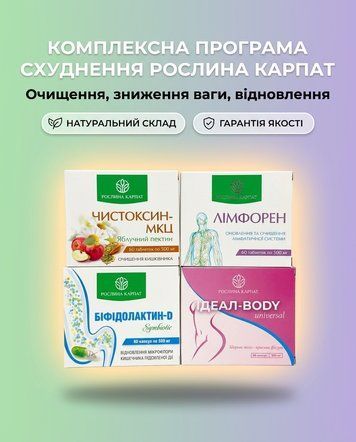 Комплексна програма схуднення 1 курс - Лімфорен, Ідеал, Чистоксин, Біфідолактин Рослина Карпат 485495 фото