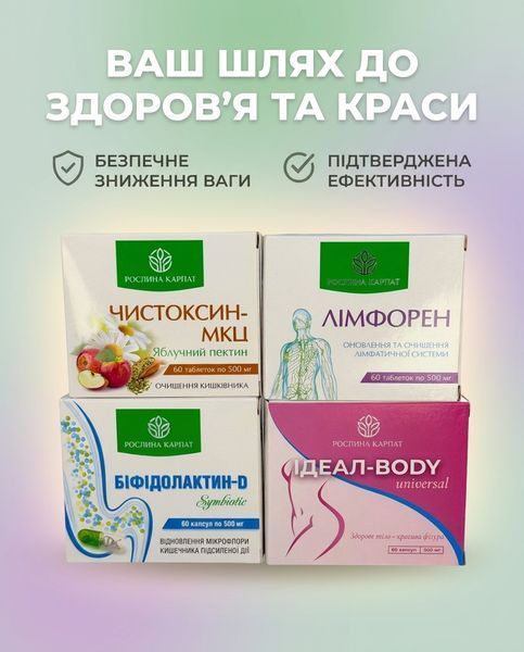 Комплексна програма схуднення 1 курс - Лімфорен, Ідеал, Чистоксин, Біфідолактин Рослина Карпат 485495 фото