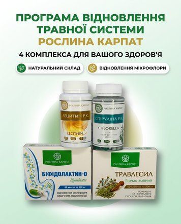 Програма відновлення травної системи - Травлесил, Біфідолактин, Спіруліна, Лецитин Рослина Карпат 485490 фото