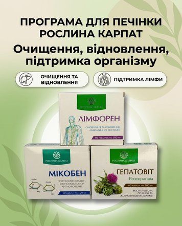 Програма для оздоровлення печінки та жовчовивідних шляхів - Гепатовіт, Мікобен, Лімфорен Рослина Карпат 485491 фото