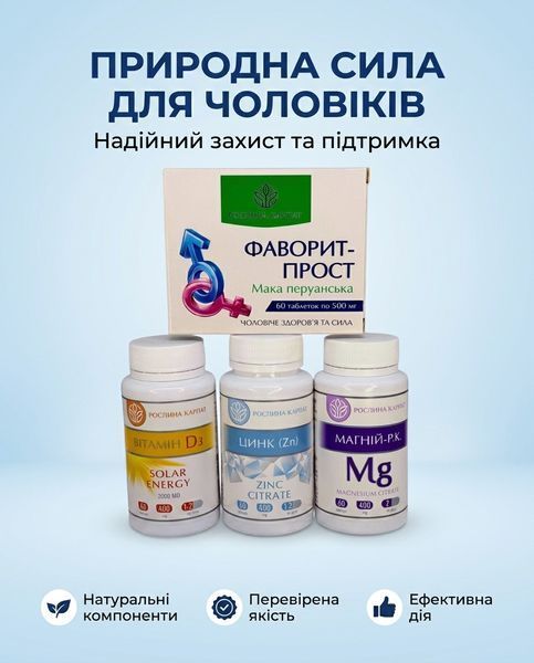 Програма для чоловіків - Фаворит, Цинк, Магній Р.К., Вітамін Д3 Рослина Карпат 485497 фото