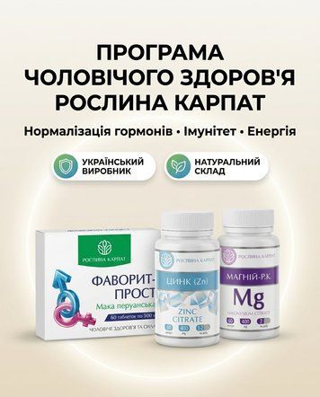 Програма для чоловіків - Фаворит, Цинк, Магній Рослина Карпат 485488 фото