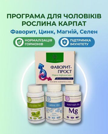 Програма для чоловіків - Фаворит, Цинк, Магній, Селен Рослина Карпат 485498 фото