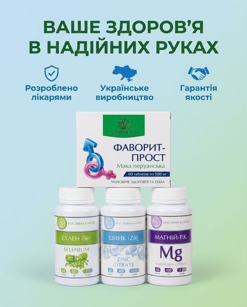 Програма для чоловіків - Фаворит, Цинк, Магній, Селен Рослина Карпат 485498 фото