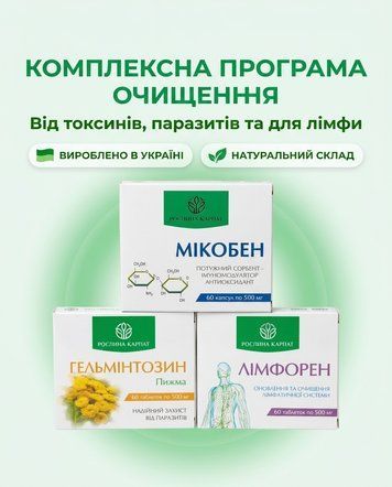 Програма очищення організму - Мікобен, Гельмінтозин, Лімфорен Рослина Карпат 485489 фото