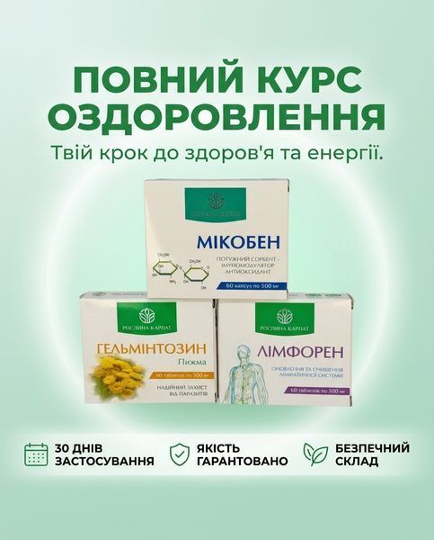 Програма очищення організму - Мікобен, Гельмінтозин, Лімфорен Рослина Карпат 485489 фото