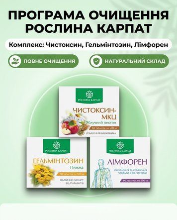 Програма очищення організму - Чистоксин, Гельмінтозин, Лімфорен Рослина Карпат 485496 фото