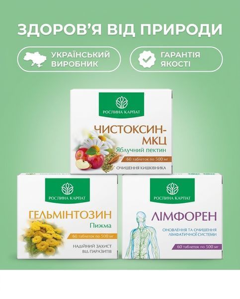 Програма очищення організму - Чистоксин, Гельмінтозин, Лімфорен Рослина Карпат 485496 фото